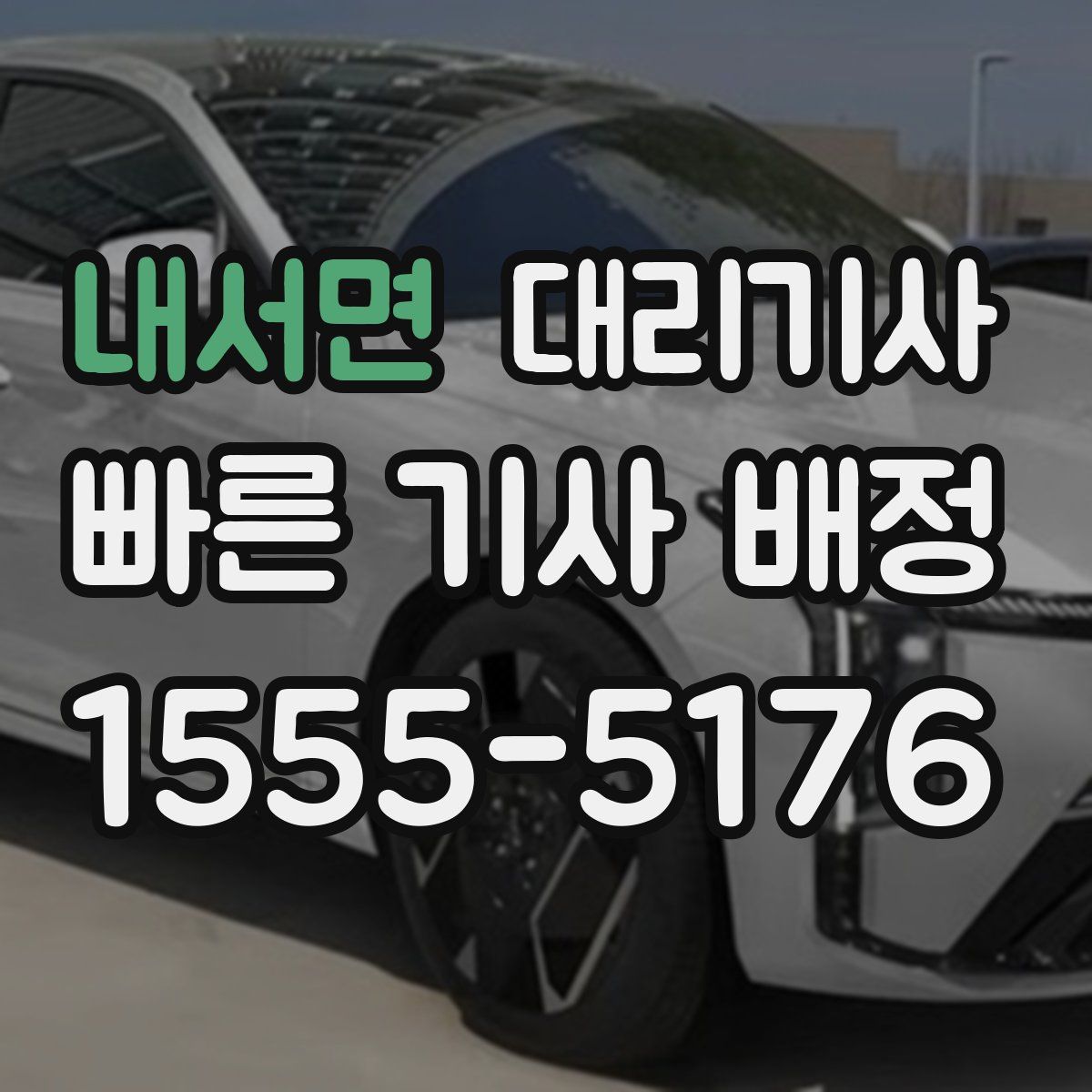 내서면 대리기사