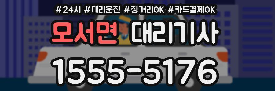 모서면 대리기사