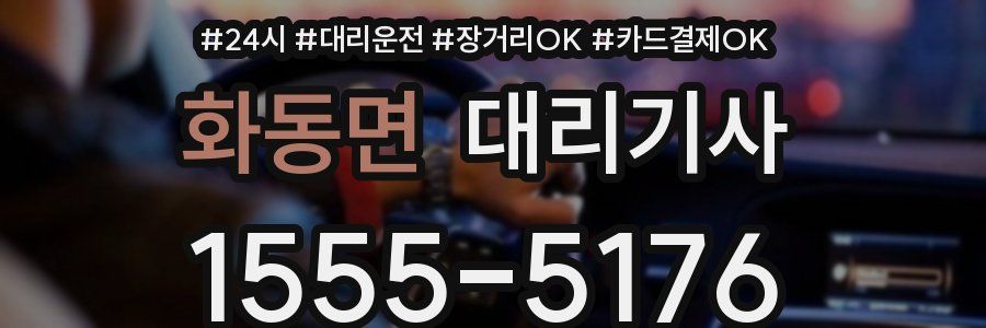 화동면 대리기사