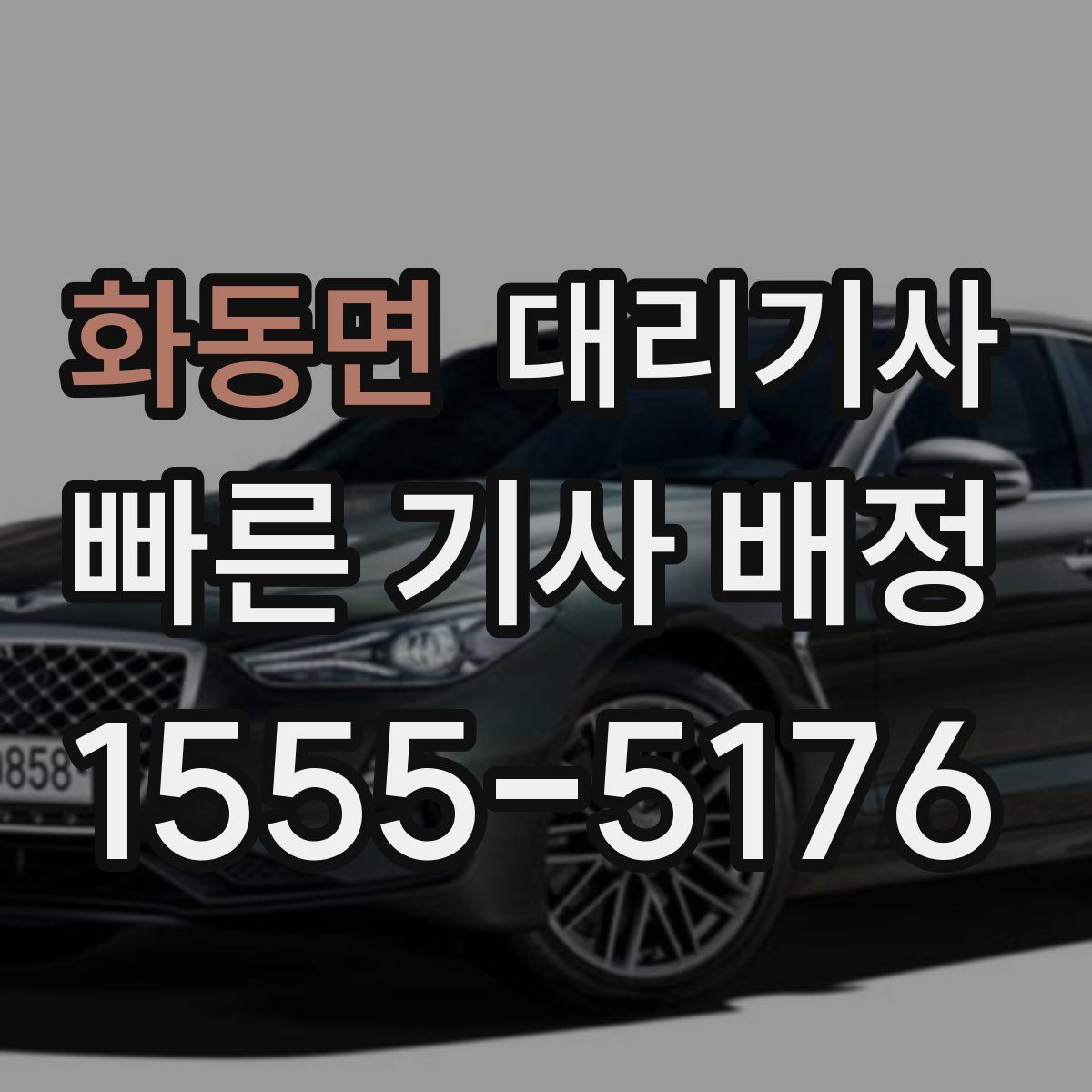 화동면 대리기사