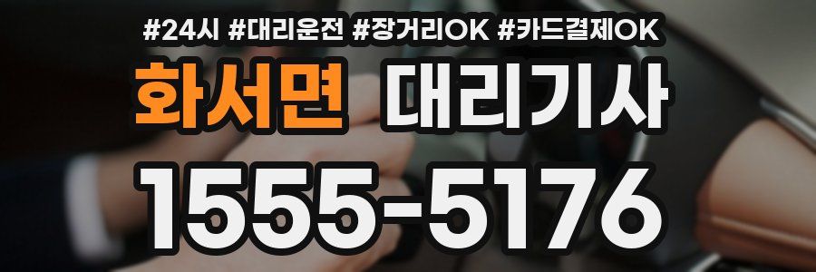 화서면 대리기사