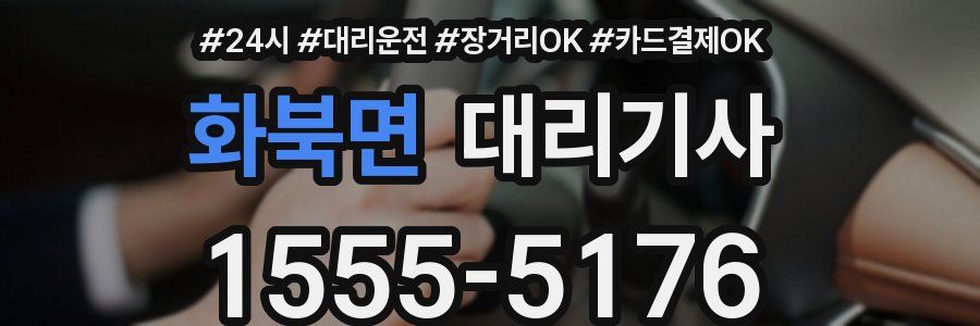 화북면 대리기사