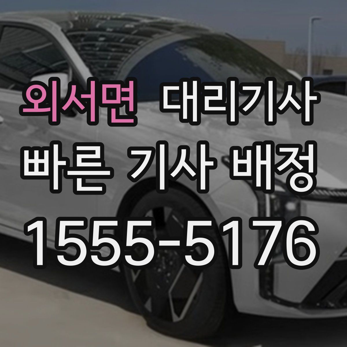 외서면 대리기사