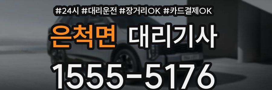 은척면 대리기사