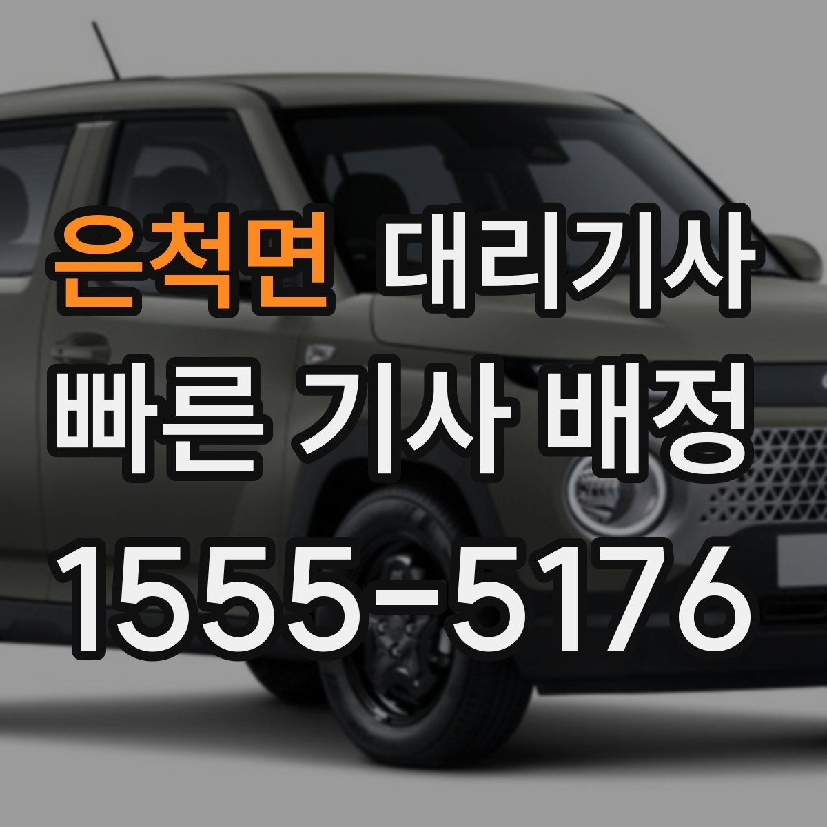 은척면 대리기사