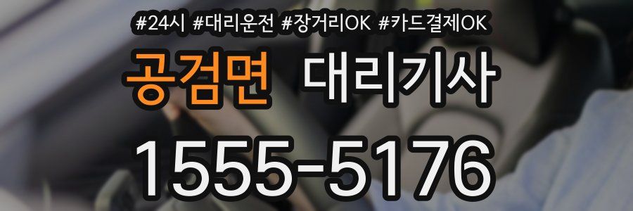 공검면 대리기사