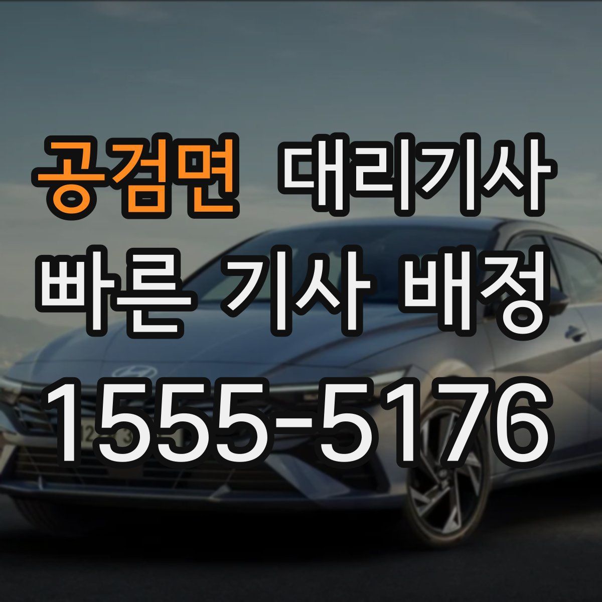 공검면 대리기사
