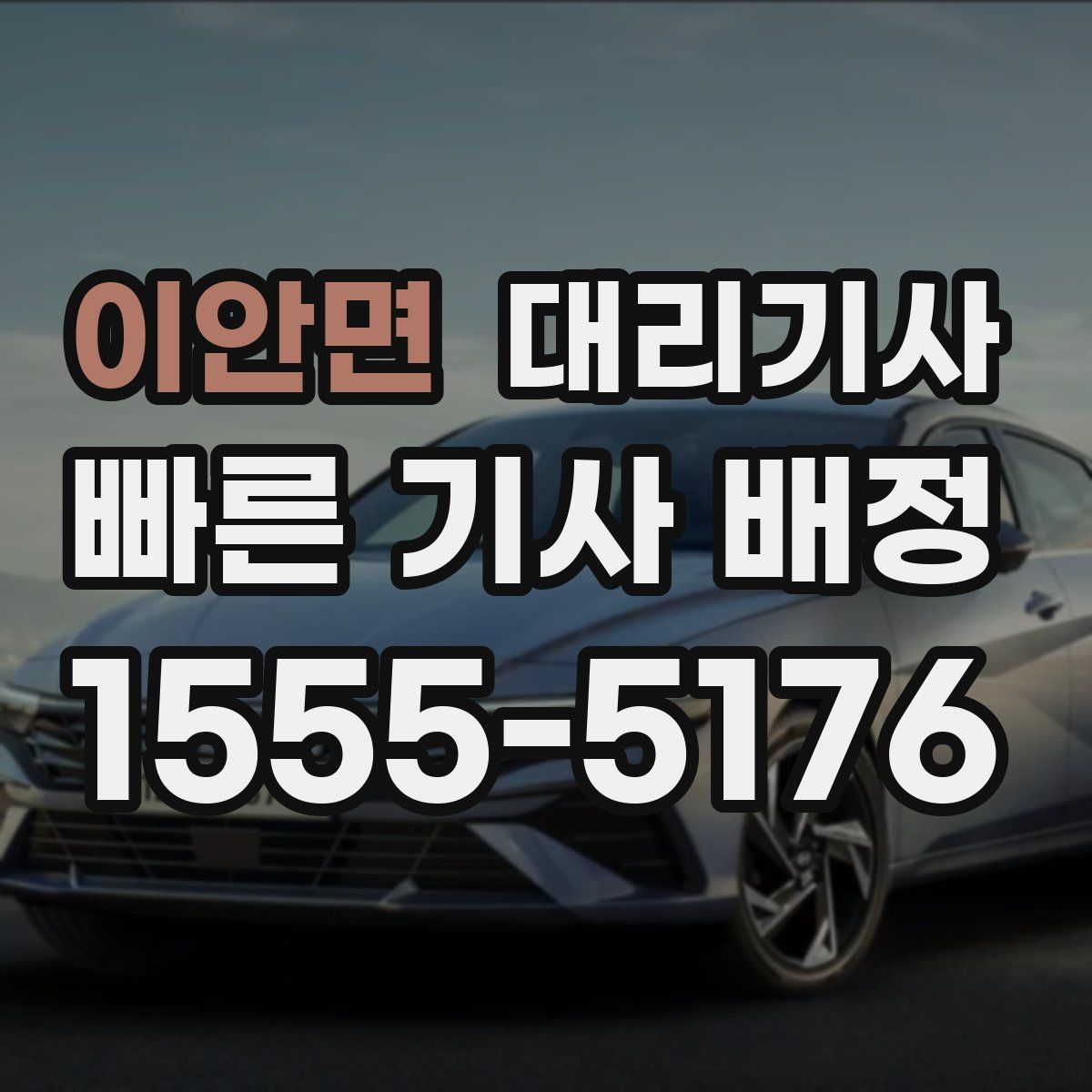 이안면 대리기사