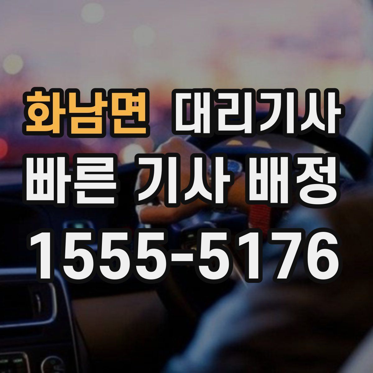 화남면 대리기사