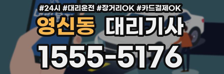 영신동 대리기사