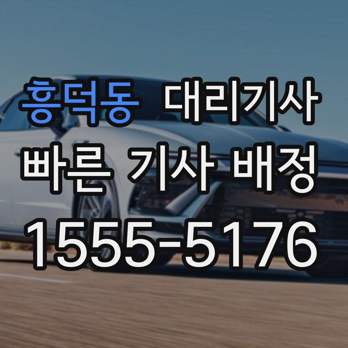 흥덕동 대리기사