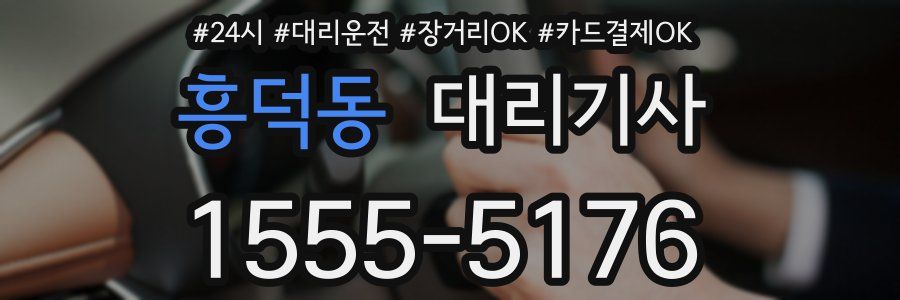 흥덕동 대리기사