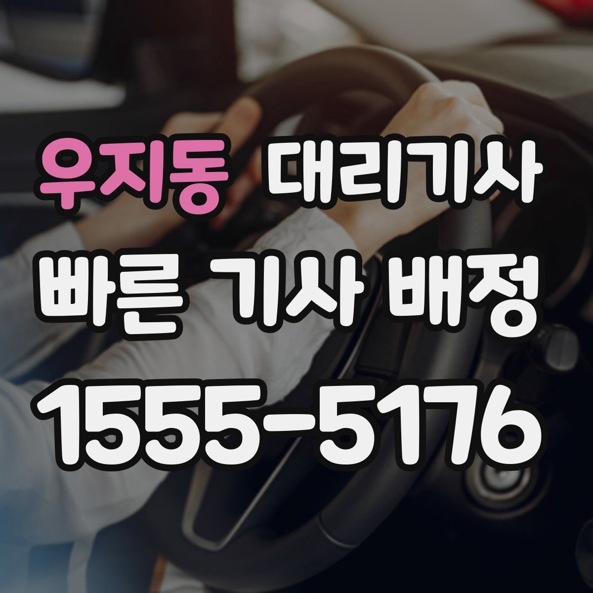 우지동 대리기사