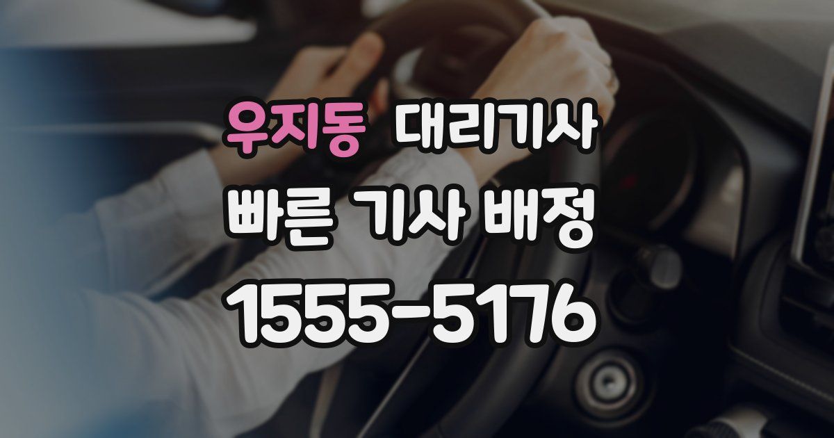 우지동 대리기사