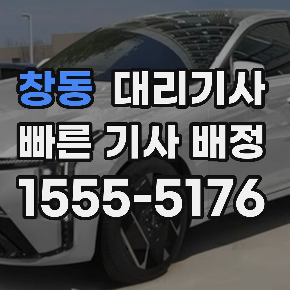 창동 대리기사