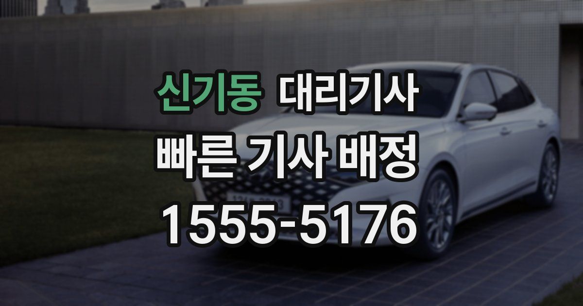 신기동 대리기사