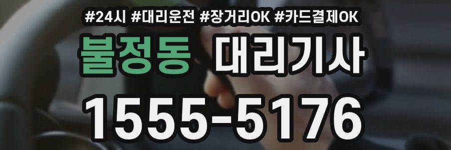불정동 대리기사