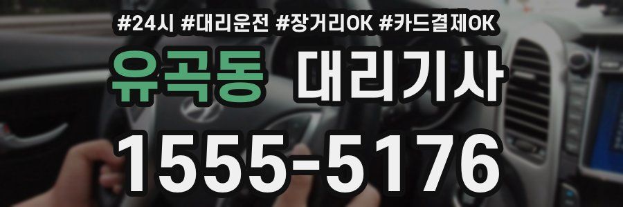 유곡동 대리기사