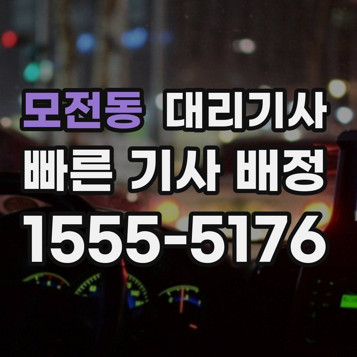 모전동 대리기사