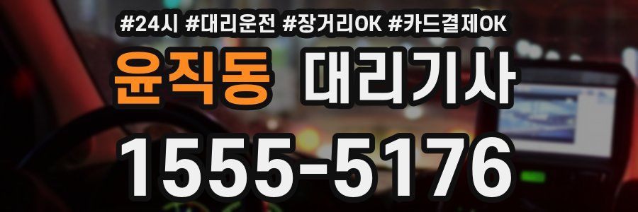 윤직동 대리기사