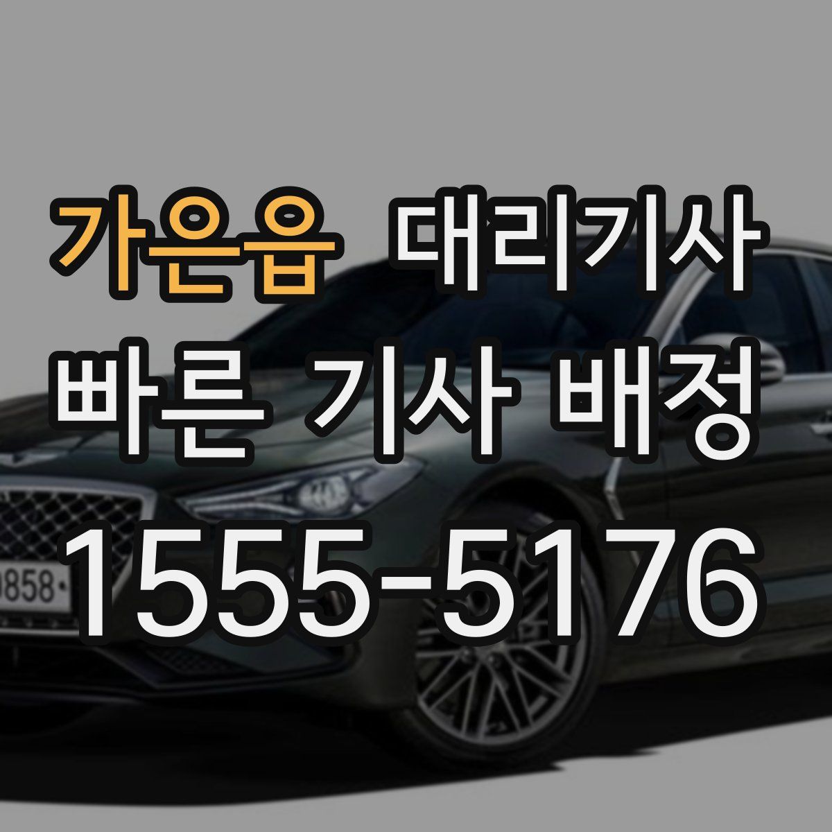 가은읍 대리기사