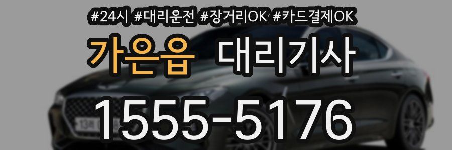 가은읍 대리기사