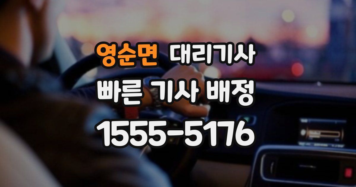 영순면 대리기사