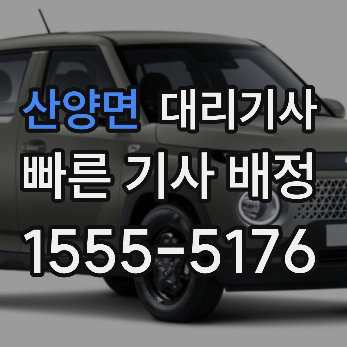 산양면 대리기사
