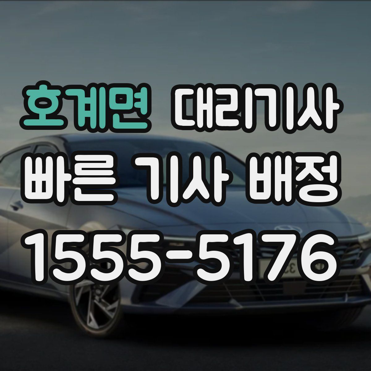 호계면 대리기사