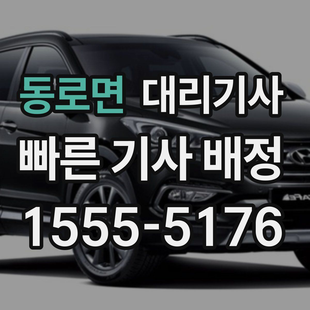 동로면 대리기사
