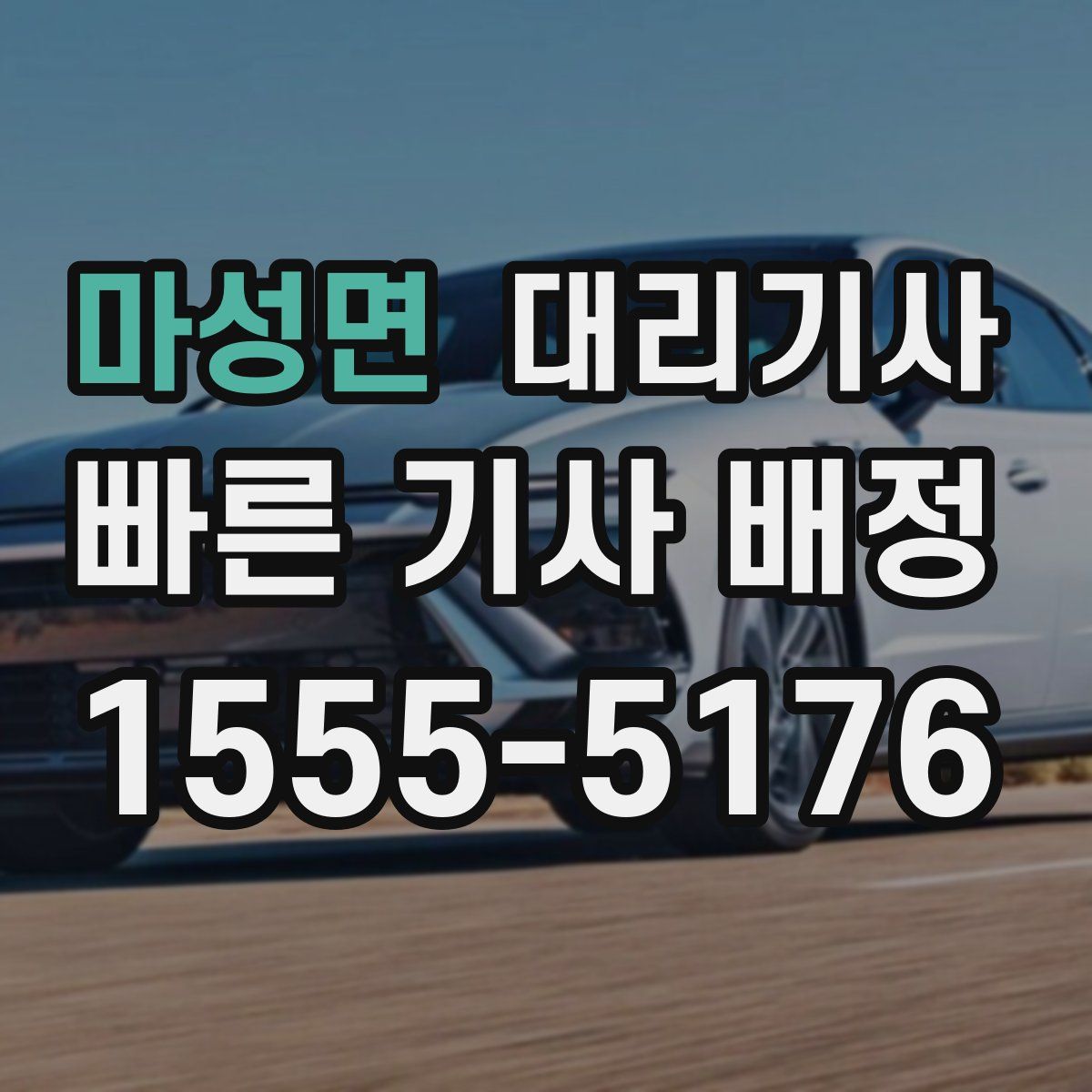 마성면 대리기사
