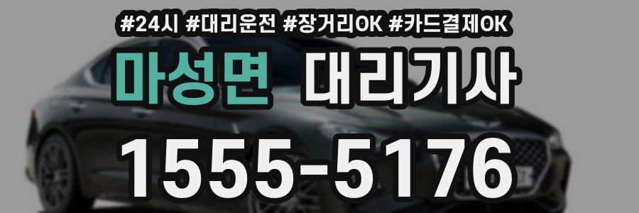 마성면 대리기사