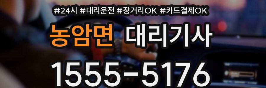 농암면 대리기사