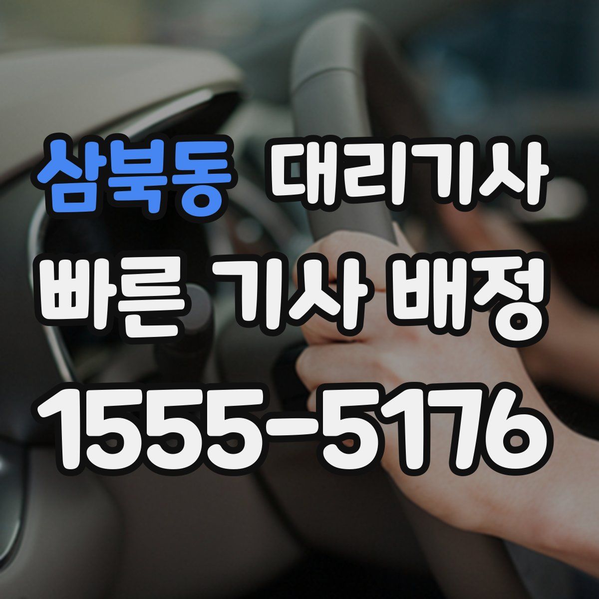 삼북동 대리기사
