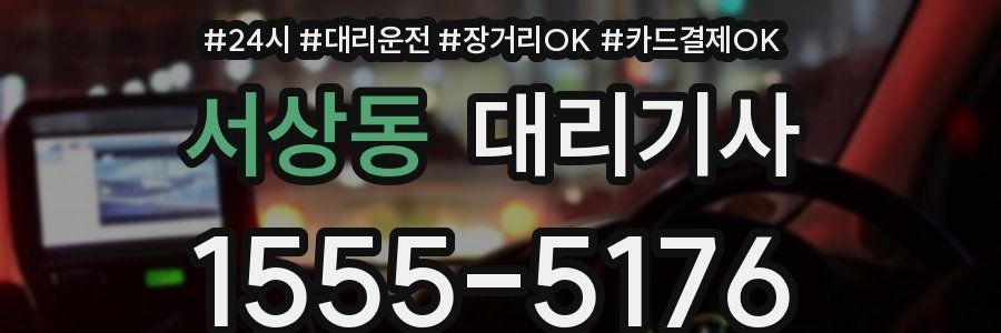 서상동 대리기사