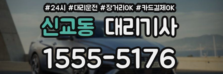 신교동 대리기사