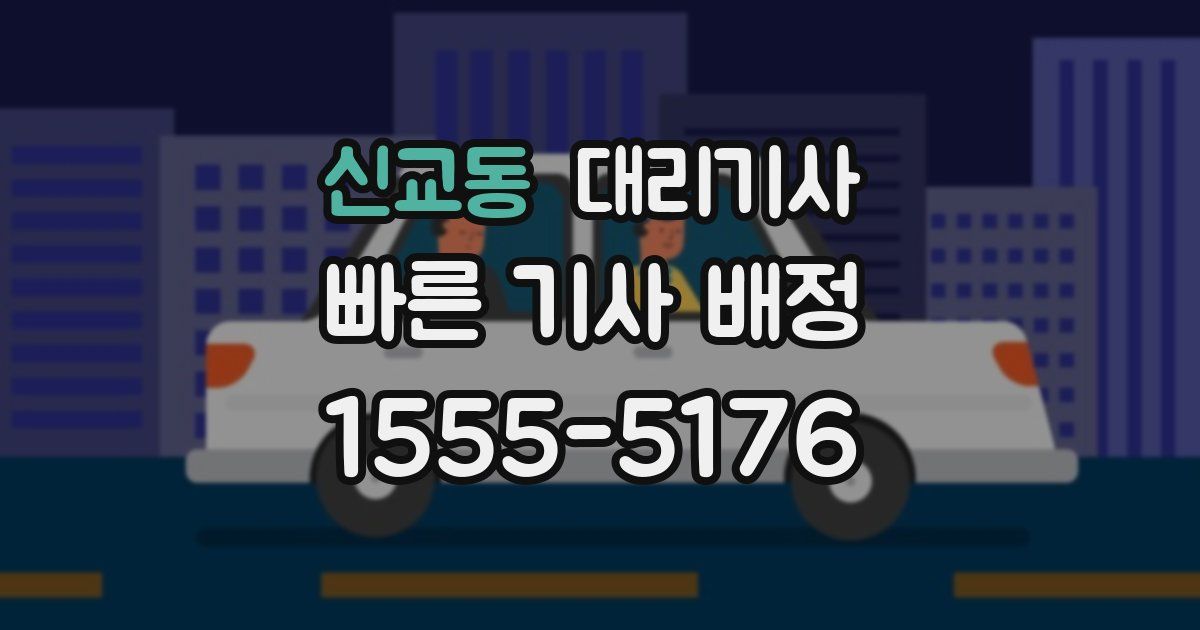 신교동 대리기사