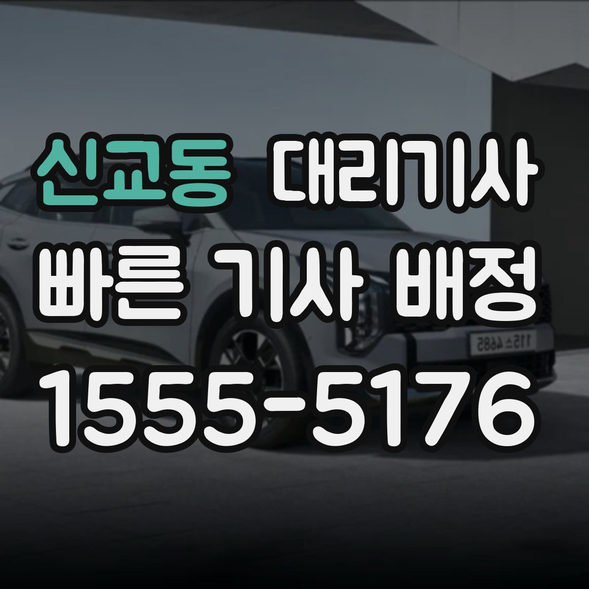 신교동 대리기사