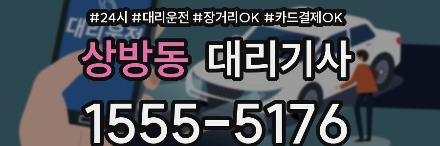 상방동 대리기사