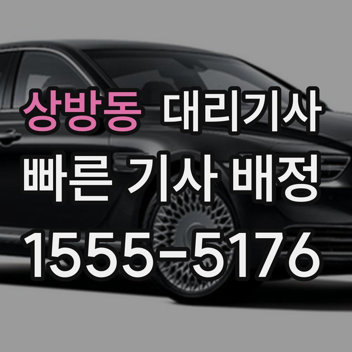 상방동 대리기사
