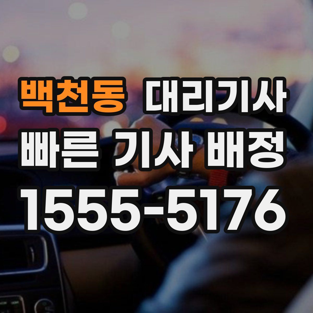 백천동 대리기사