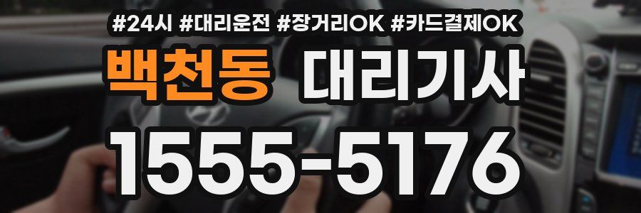 백천동 대리기사