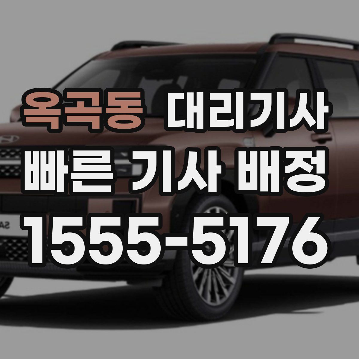 옥곡동 대리기사
