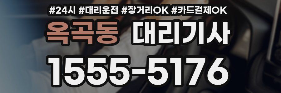 옥곡동 대리기사