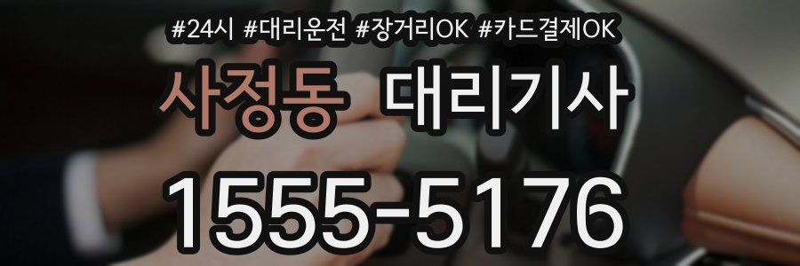 사정동 대리기사