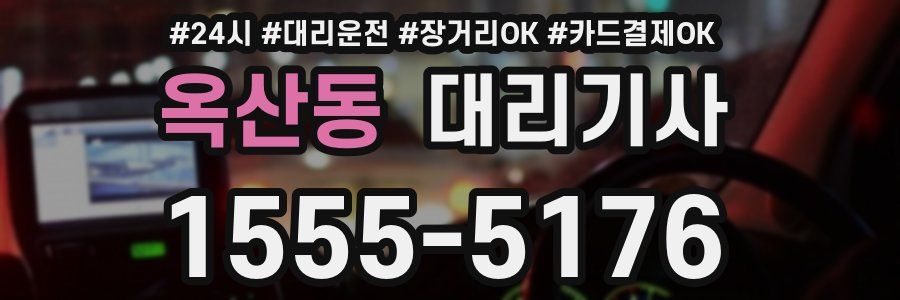 옥산동 대리기사