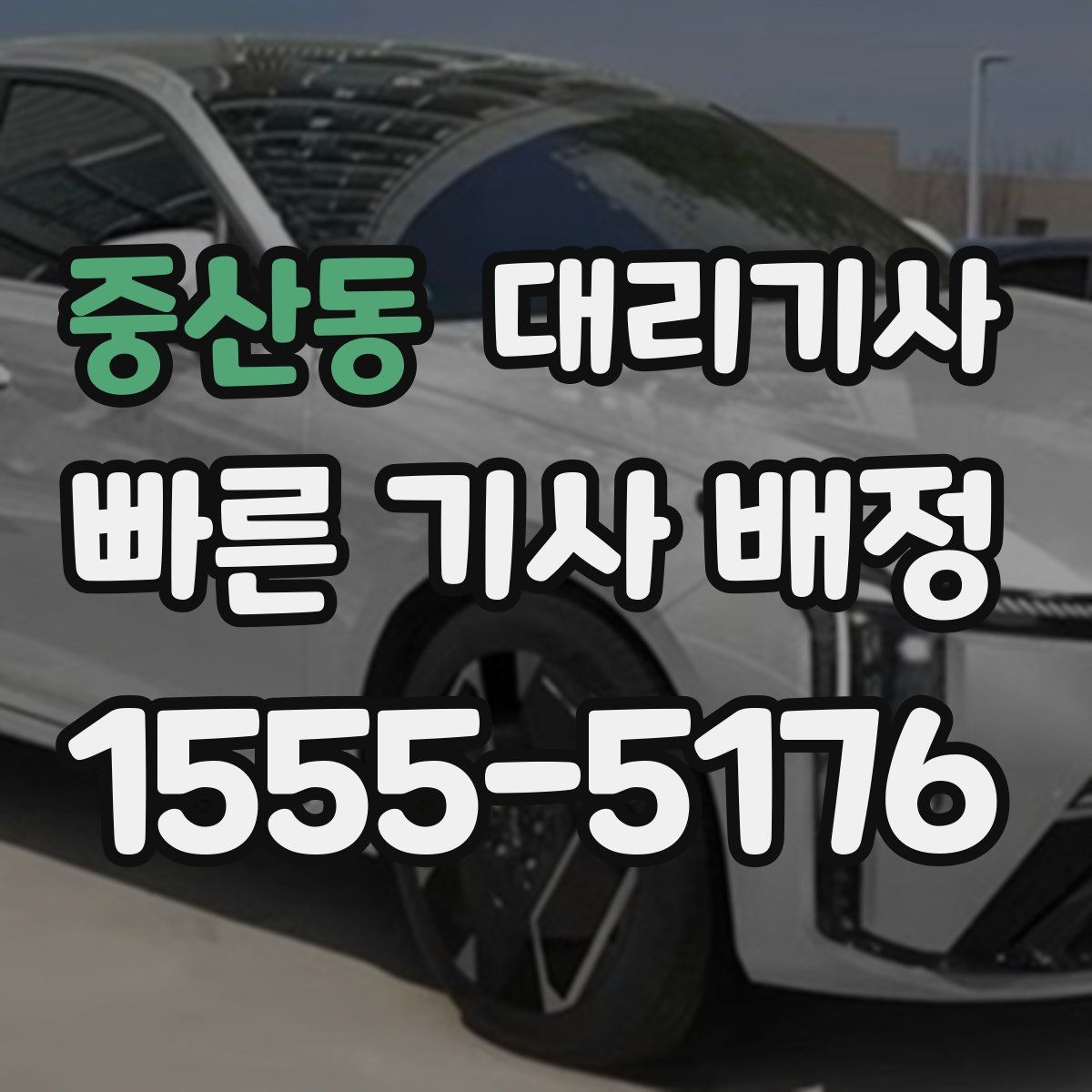 중산동 대리기사