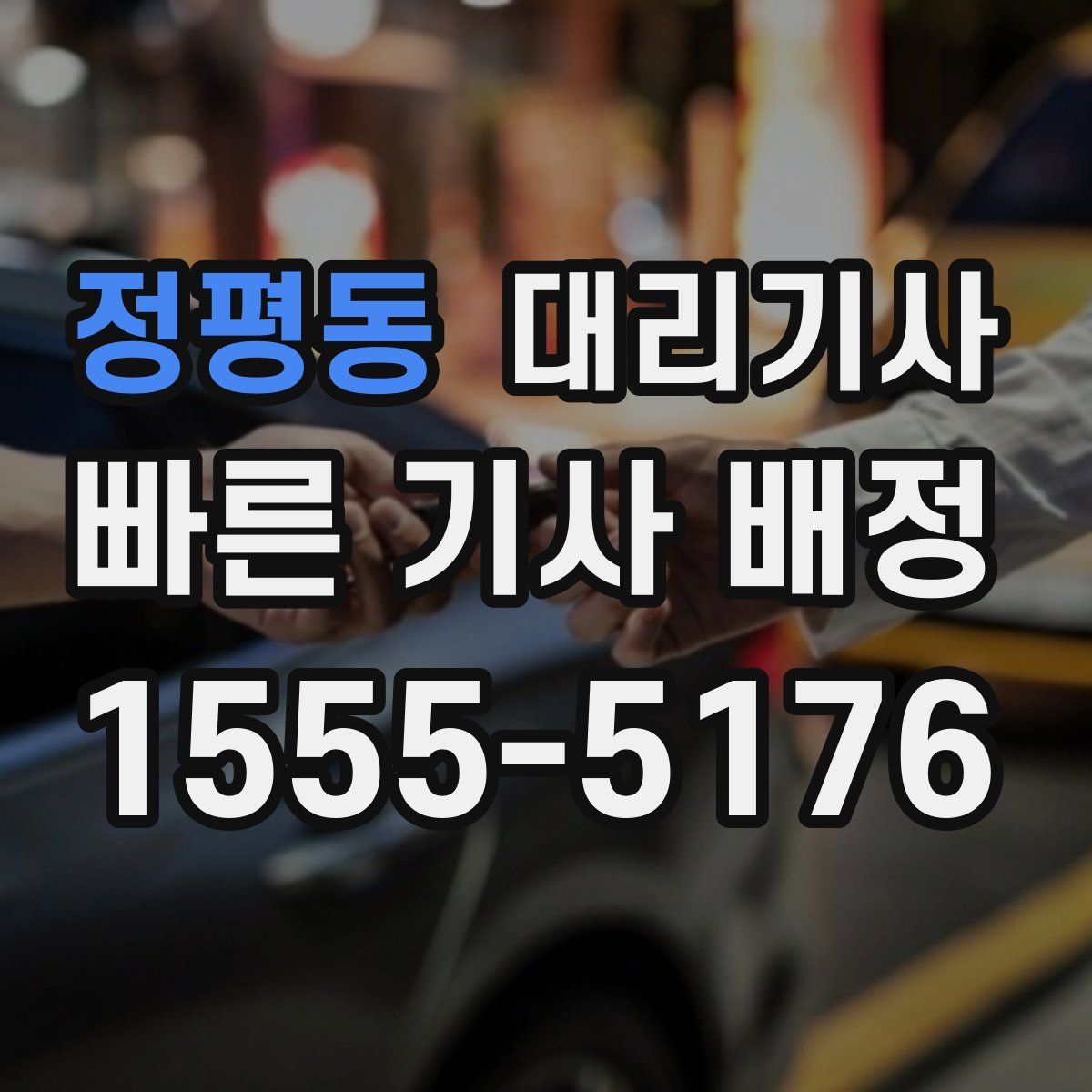 정평동 대리기사
