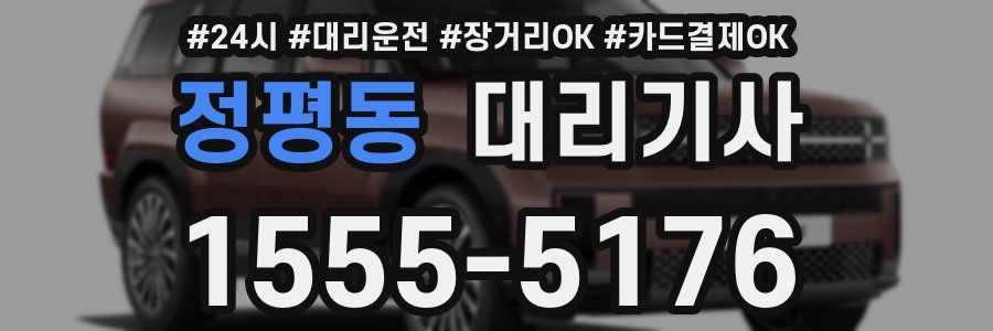정평동 대리기사