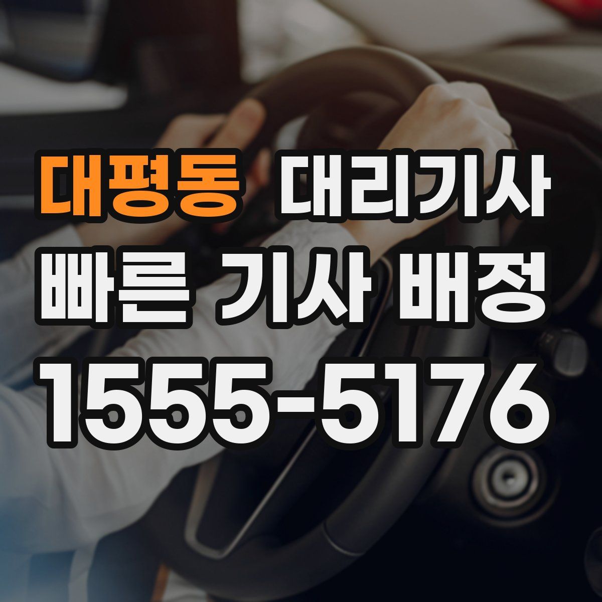 대평동 대리기사